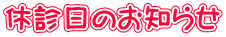 休診日のお知らせ